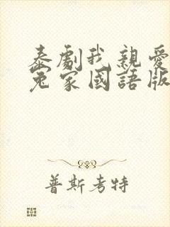 泰剧我亲爱的小冤家国语版全集