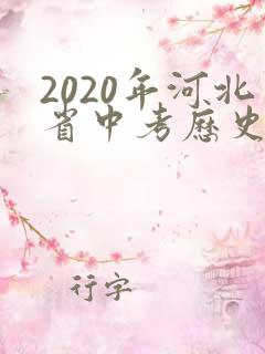 2020年河北省中考历史试题及答案