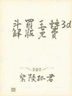斗罗玉转3d破解版免费