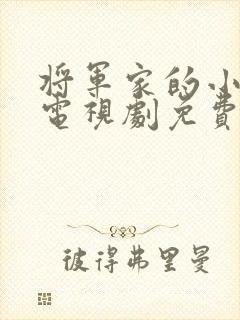 将军家的小娘子电视剧免费版在线观看