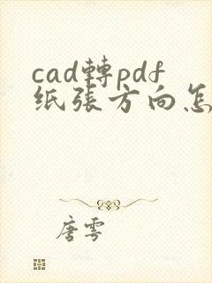 cad转pdf纸张方向怎么改变
