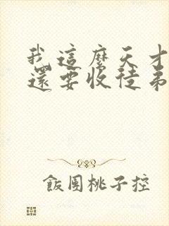 我这么天才为何还要收徒弟 txt
