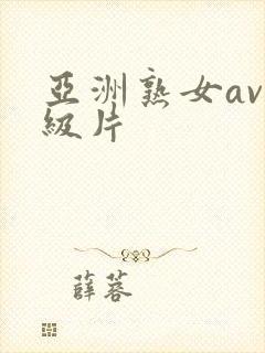 亚洲熟女av一级片