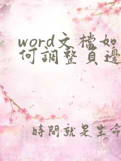 word文档如何调整页边距