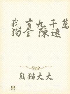 我有九千万亿舔狗金 陈远