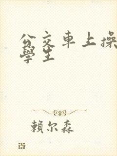 公交车上操女大学生