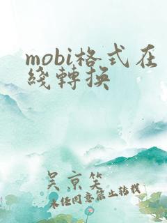 mobi格式在线转换