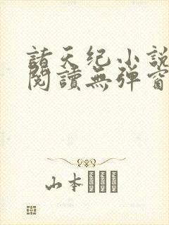 诸天纪小说免费阅读无弹窗