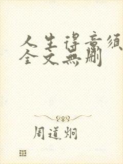 人生得意须纵欢全文无删