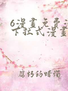 6漫画免费漫画下拉式漫画全职法师