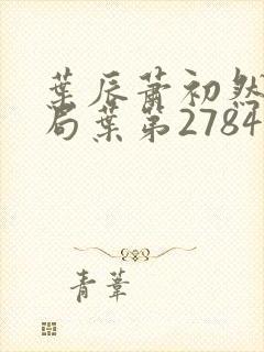 叶辰萧初然大结局叶第2784