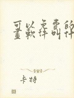 可以免费的看漫画软件叫什么