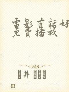 电影有话好好说免费播放