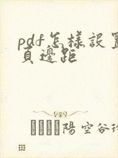 pdf怎样设置页边距