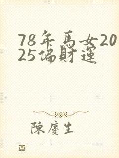 78年马女2025偏财运