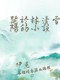 关于林清雪和楚阳的小说