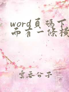 word页码下面有一条横线怎么去掉