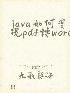 java如何实现pdf转word文档