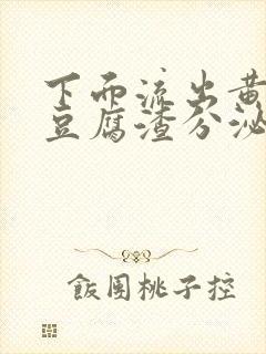下面流出黄绿色豆腐渣分泌物是怎么回事