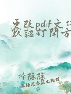 更改pdf文件默认打开方式