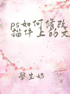 ps如何修改扫描件上的文字