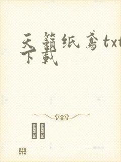 天籁纸鸢txt下载