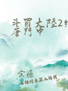 斗罗大陆2绝世唐门中