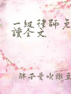 一级律师免费阅读全文