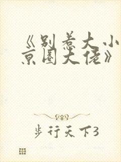 《别惹大小姐她京圈大佬》免费阅读