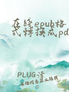 在线epub格式转换成pdf