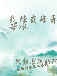 武炼巅峰聂风颜若冰