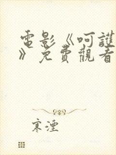 电影《呵护花蕾》免费观看高清