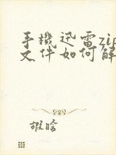 手机迅雷zip文件如何解压
