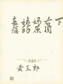 来姨妈右下腹疼痛的原因