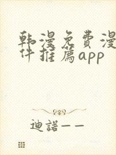 韩漫免费漫画软件推荐app