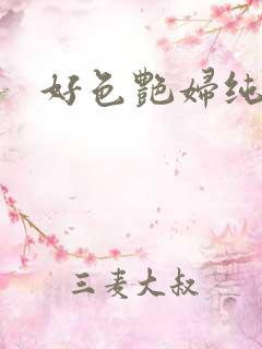 好色艳妇纯