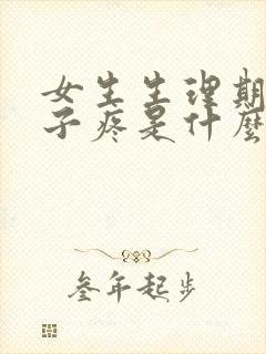 女生生理期前肚子疼是什么原因