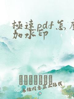 极速pdf怎么加水印