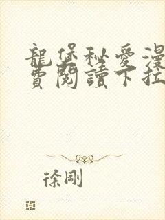 龙堡秘爱漫画免费阅读下拉式漫画