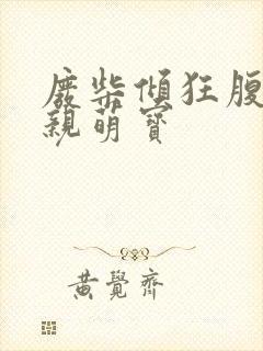 废柴倾狂腹黑娘亲萌宝