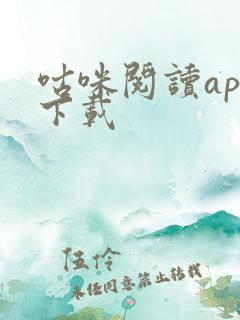 咕咪阅读app下载