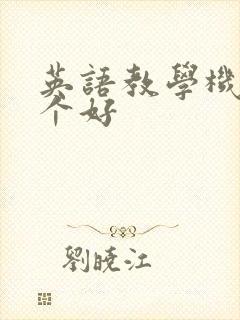 英语教学机构哪个好