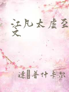 江凡太虚至尊全文