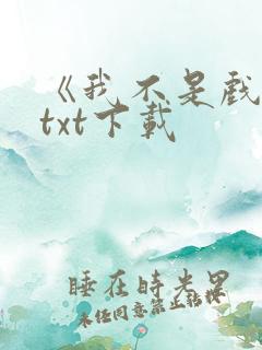 《我不是戏神》txt下载