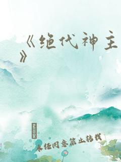《绝代神主苏莫》