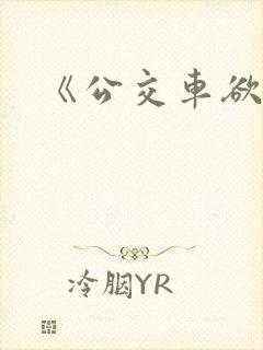 《公交车欲淫》
