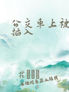 公交车上被猛烈插入