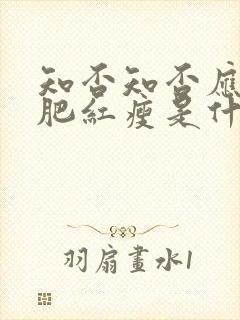 知否知否应是绿肥红瘦是什么季节