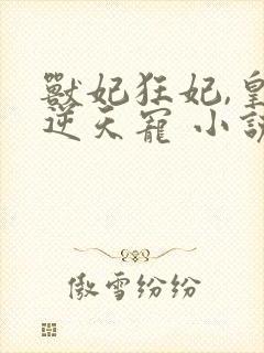 兽妃狂妃,皇叔逆天宠 小说