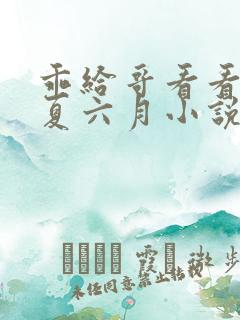 乖给哥看看by夏六月小说免费阅读全文